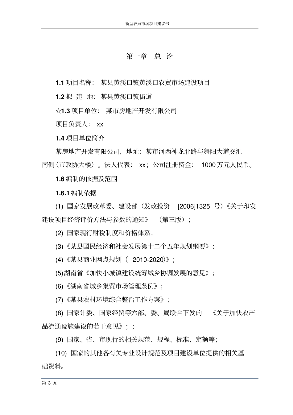 新型农贸场项目建议书_第3页