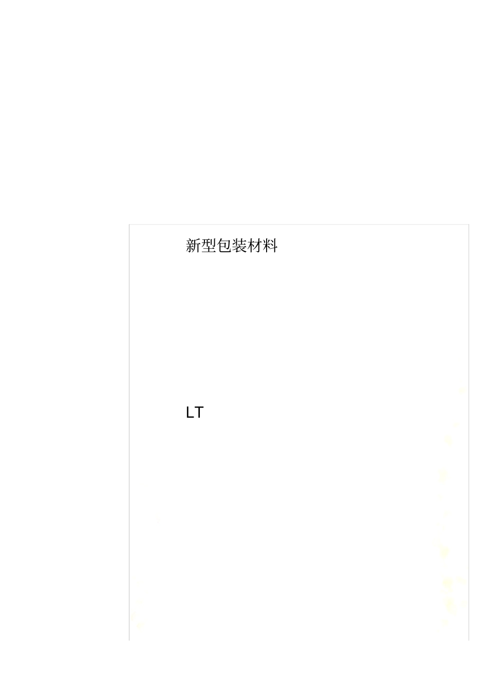 新型包装材料_第1页