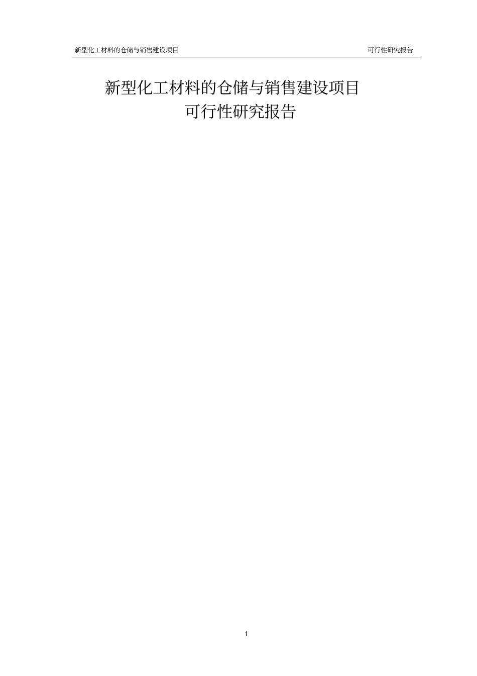 新型化工材料的仓储与销售建设项目可行性研究报告_第1页