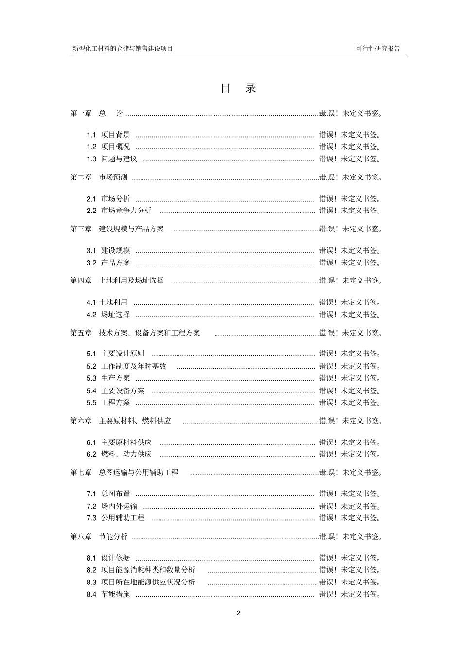 新型化工材料的仓储与销售建设项目可行性研究报告_第2页