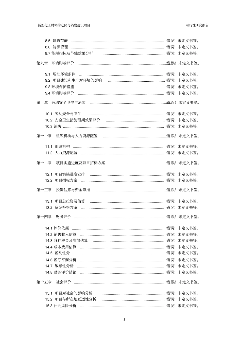 新型化工材料的仓储与销售建设项目可行性研究报告_第3页