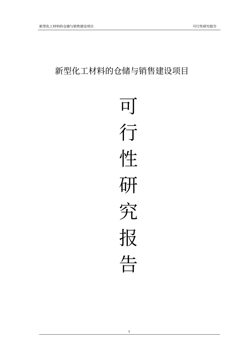 新型化工材料的仓储与销售项目可行性研究报告_第1页
