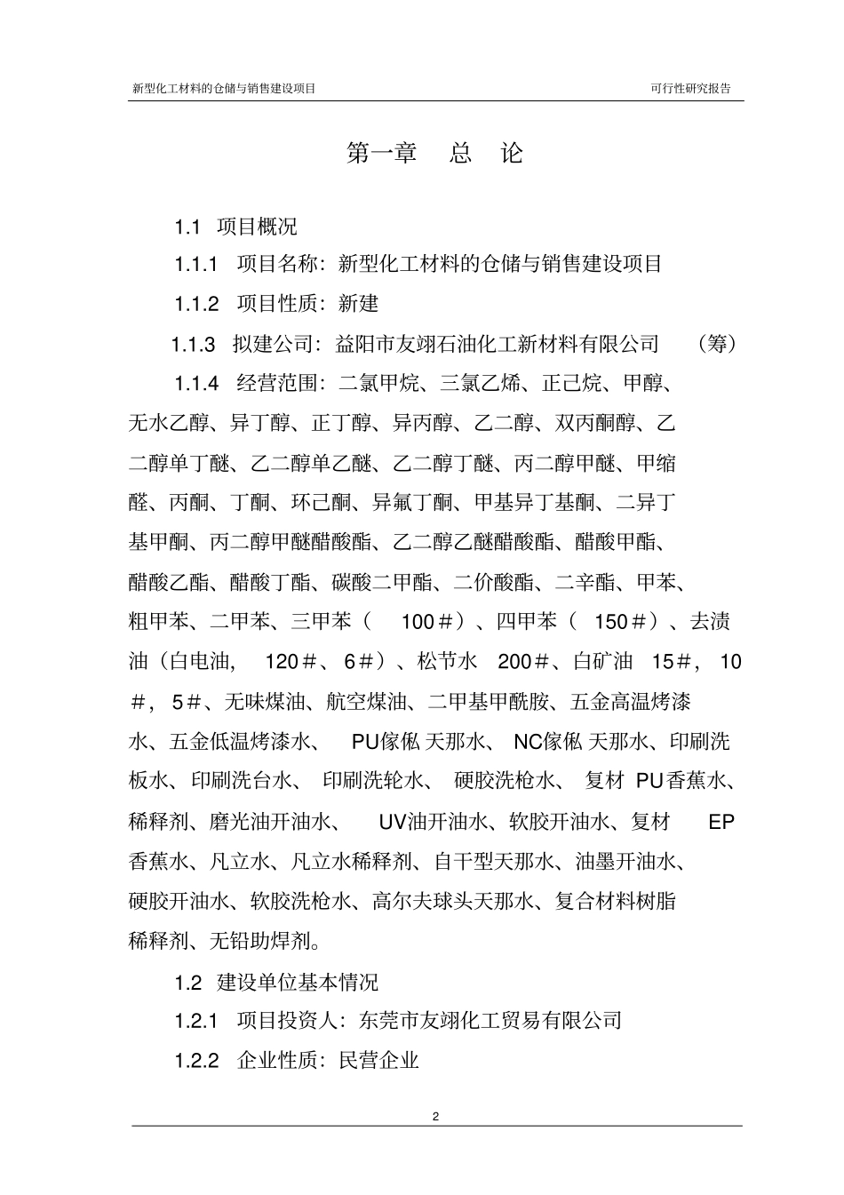 新型化工材料的仓储与销售项目可行性研究报告_第2页