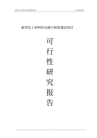 新型化工材料的仓储与销售项目可行性研究报告