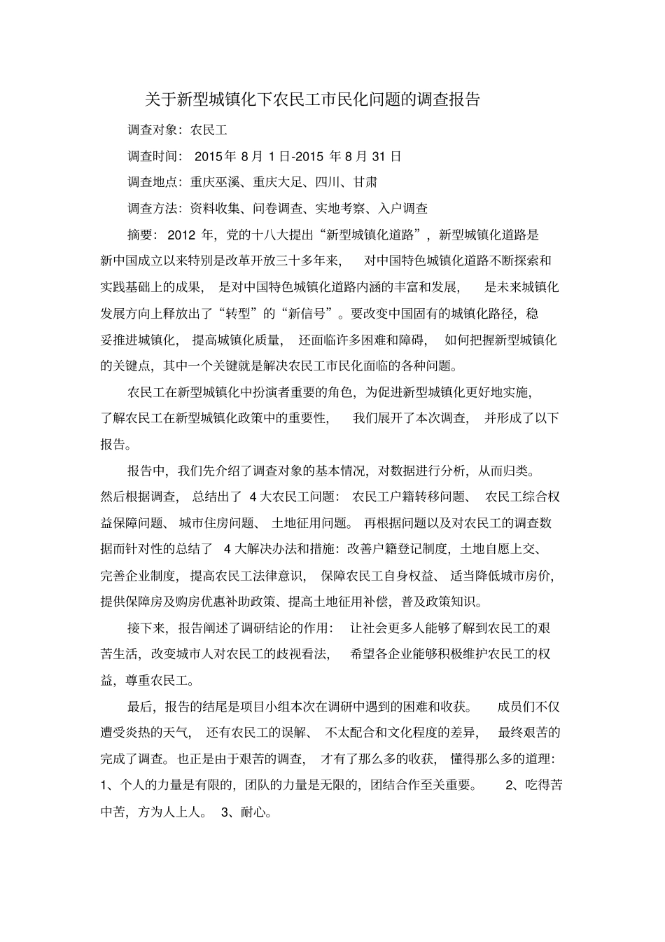 新型城镇化下农民工问题调查报告重点讲义资料_第1页