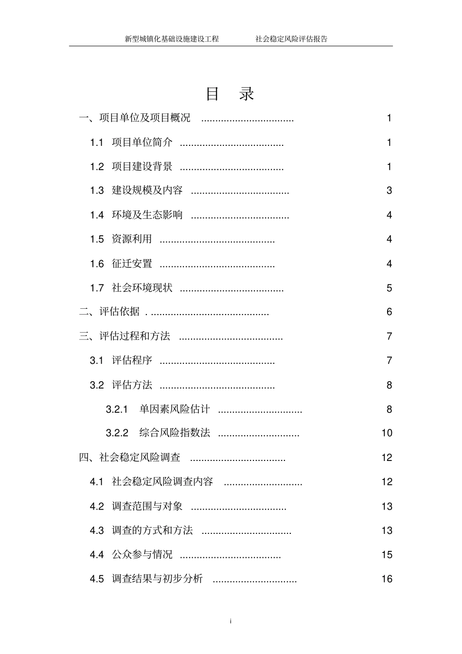 新型城镇化基础设施建设项目社会稳定风险评价报告_第2页