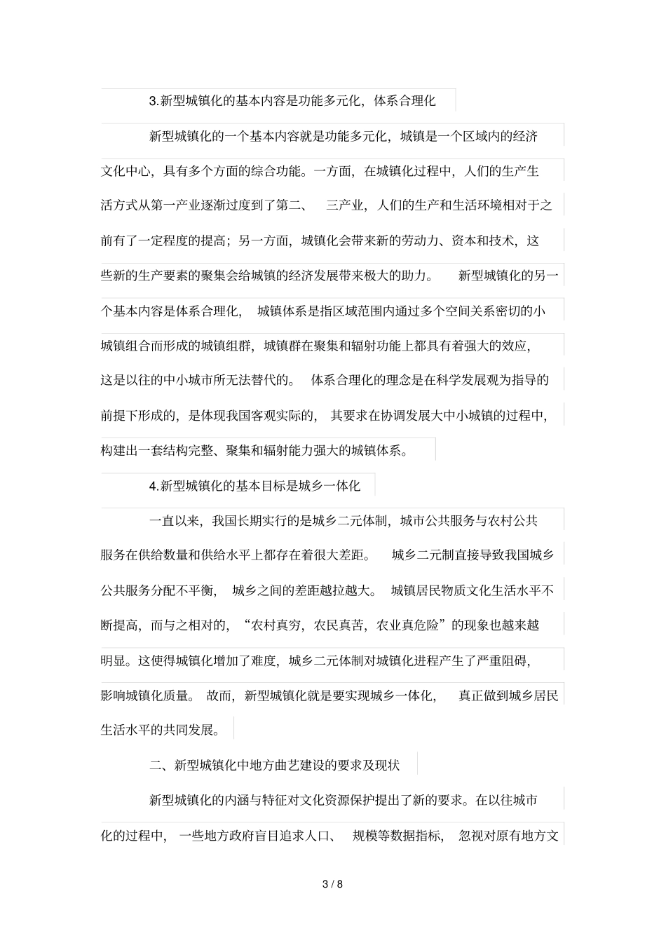 新型城镇化过程中地方曲艺保护与发展——以绍兴莲花落为例_第3页