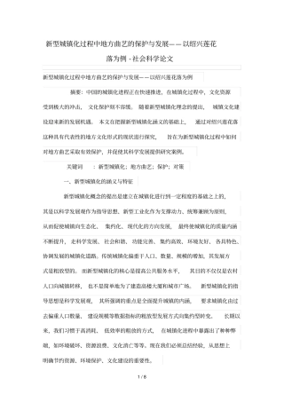 新型城镇化过程中地方曲艺保护与发展——以绍兴莲花落为例