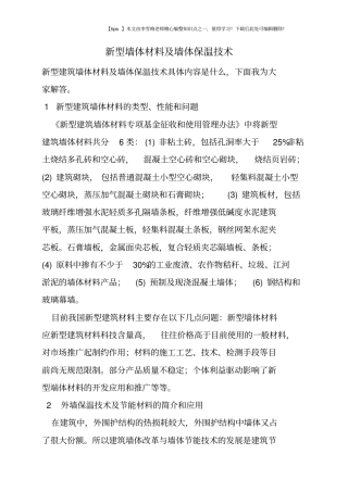 新型墙体材料及墙体保温技术
