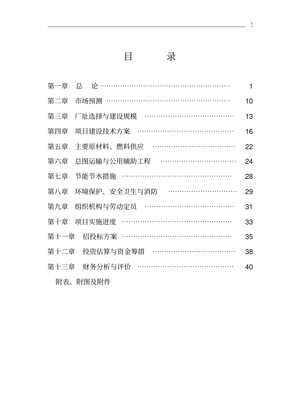 新型墙体材料可行性研究报告_第2页