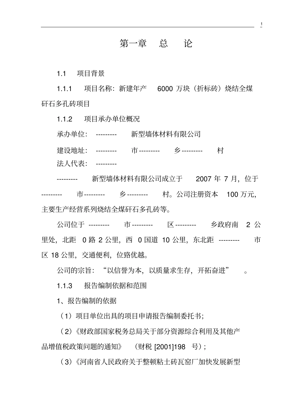 新型墙体材料可行性研究报告_第3页