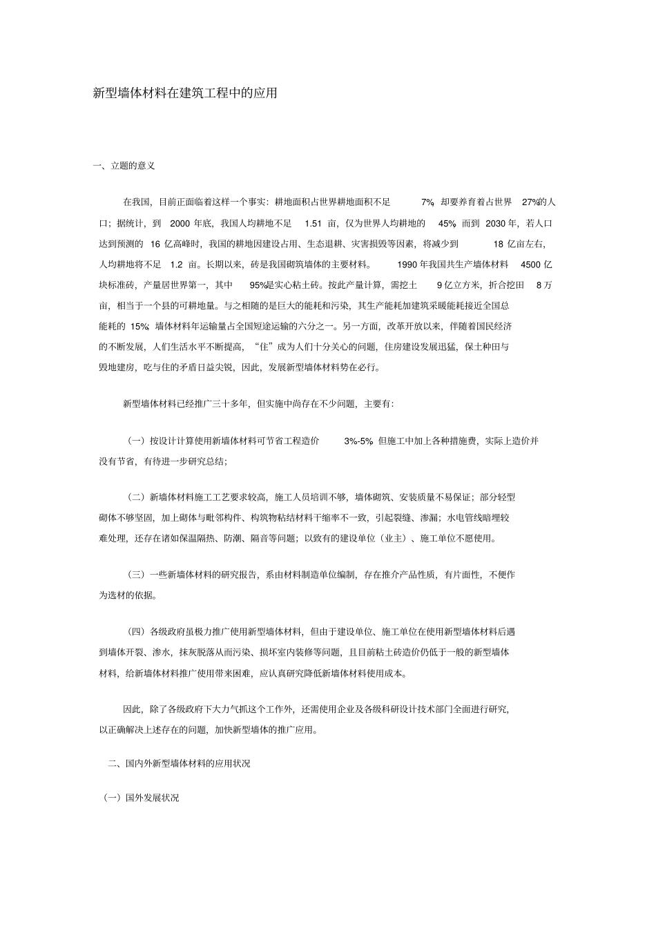 新型墙体材料在建筑工程中应用_第1页