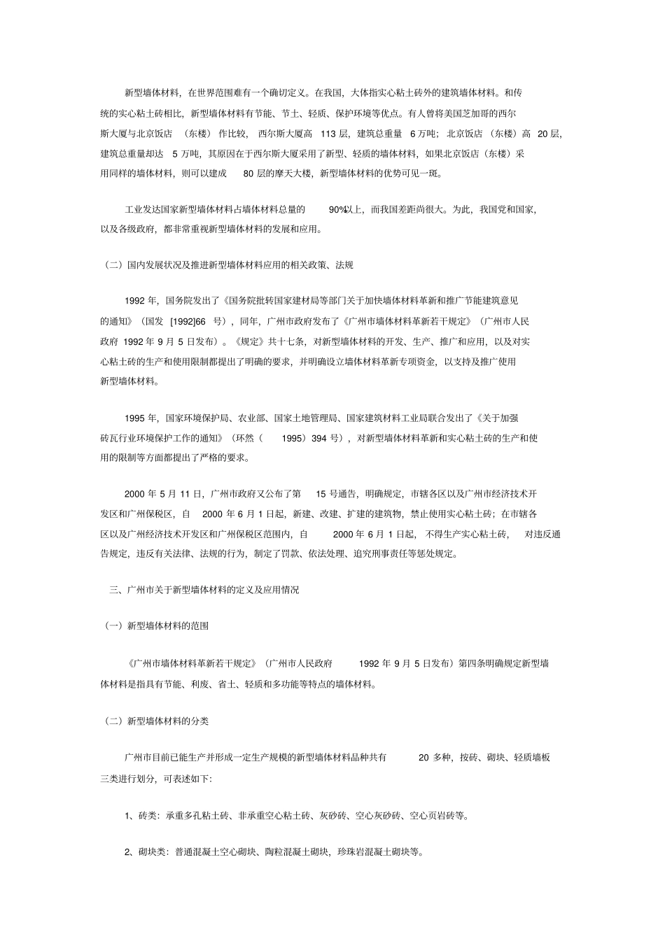 新型墙体材料在建筑工程中应用_第2页