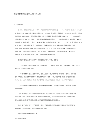 新型墙体材料在建筑工程中应用