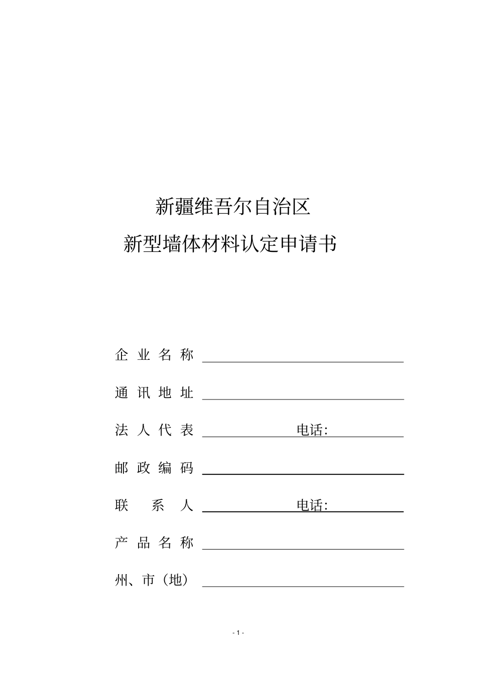 新型墙体材料认定申请书_第1页