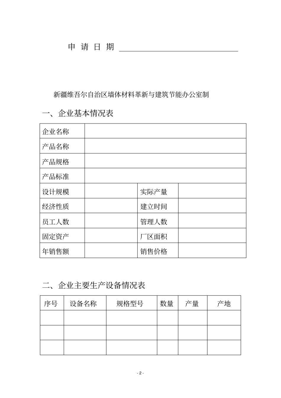 新型墙体材料认定申请书_第2页