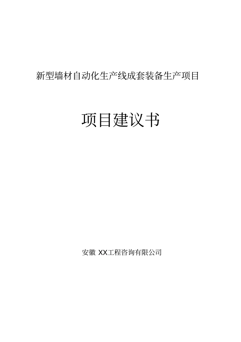 新型墙材自动化生产线成套装备生产项目可行性研究报告_第1页