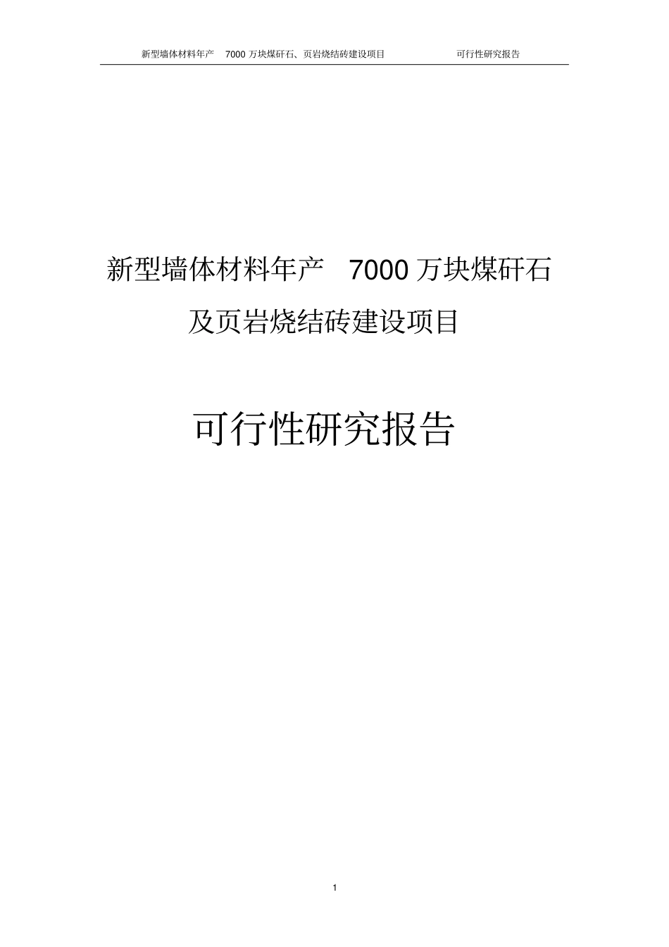 新型墙体材料年产7000万块煤矸石及岩烧结砖项目可行性研究报告_第1页