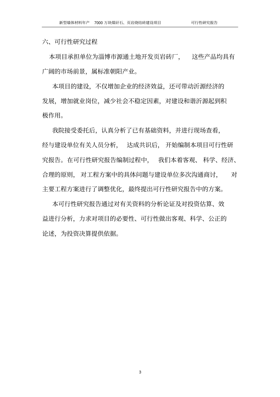 新型墙体材料年产7000万块煤矸石及岩烧结砖项目可行性研究报告_第3页