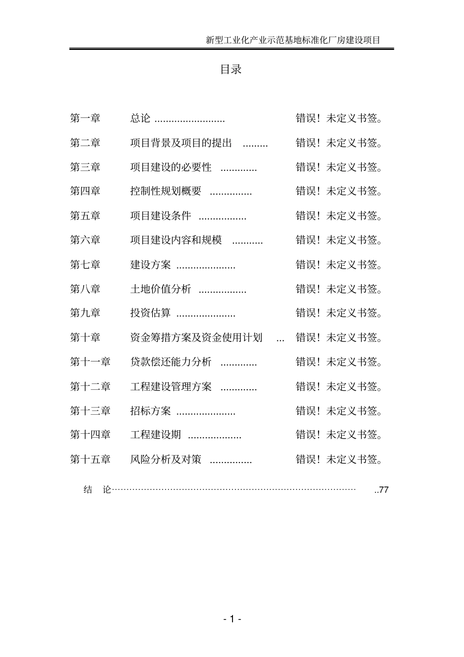 新型工业化产业示范基地标准化厂房建设项目可行性研究报告_第1页