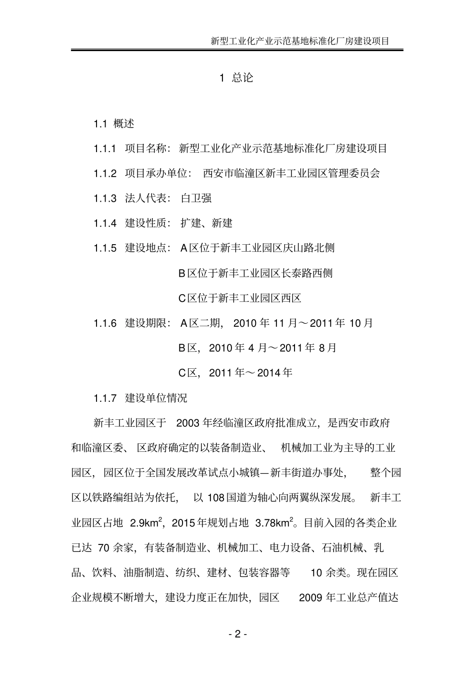 新型工业化产业示范基地标准化厂房建设项目可行性研究报告_第2页