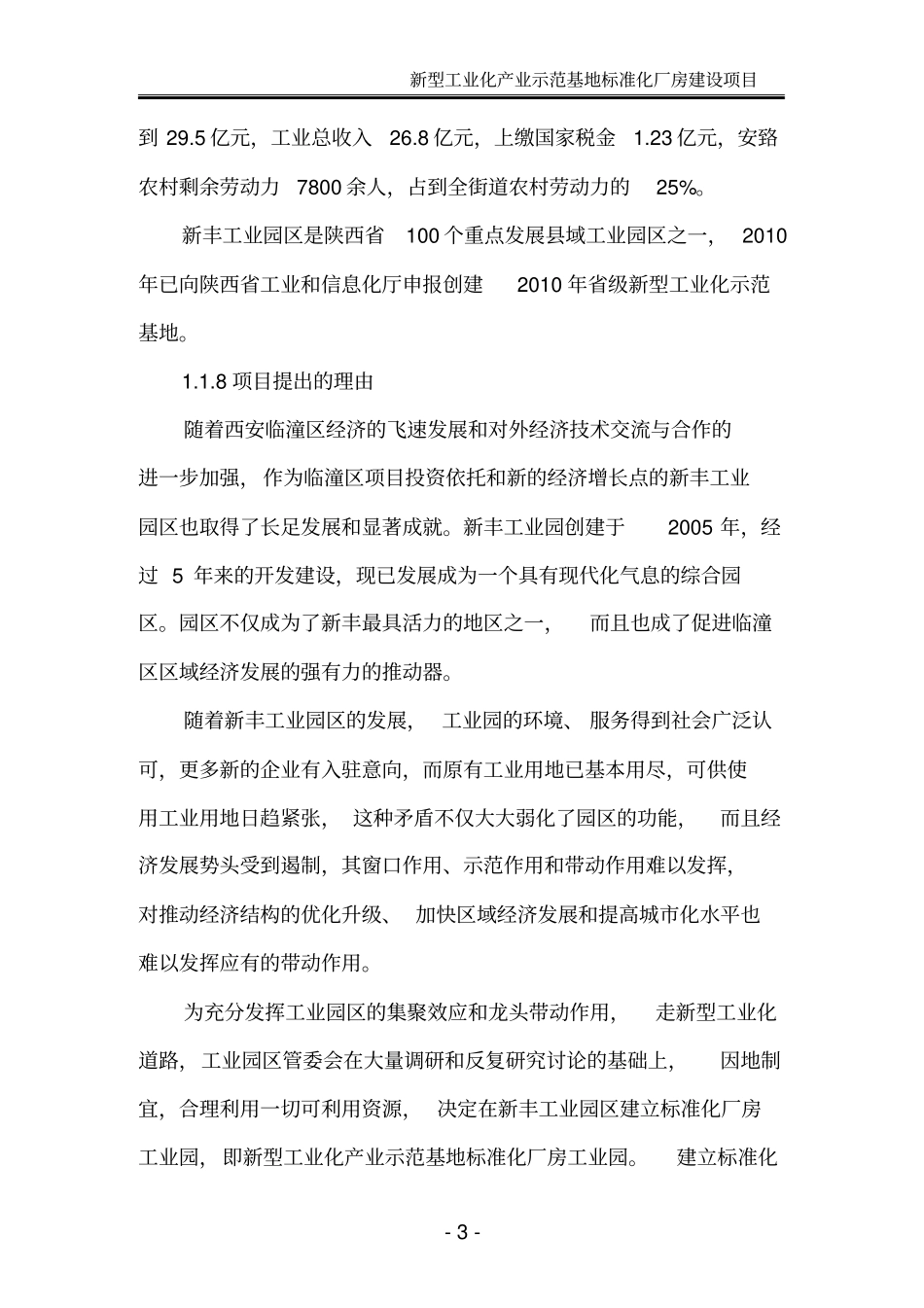 新型工业化产业示范基地标准化厂房建设项目可行性研究报告_第3页