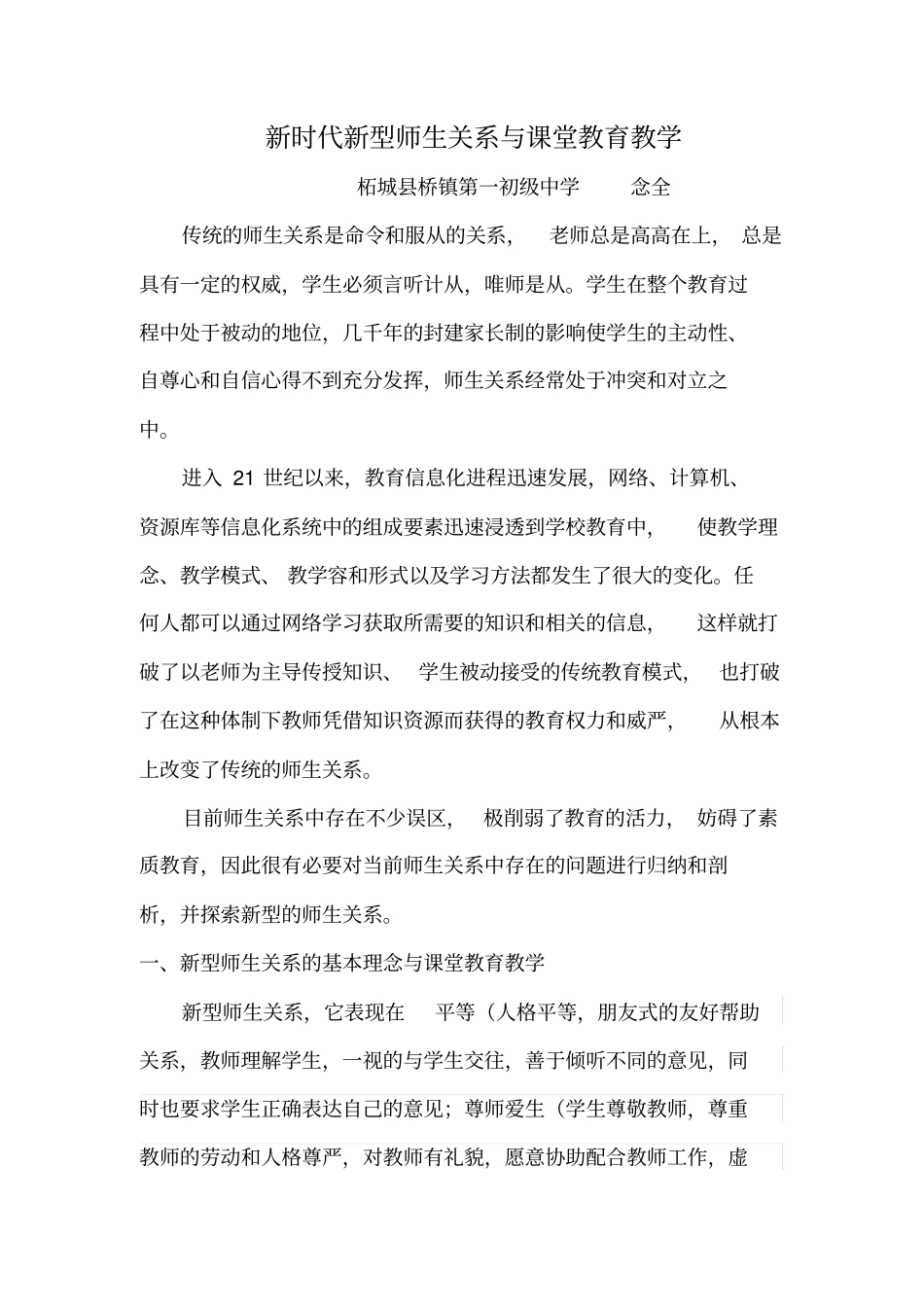 新型师生关系论文_第1页