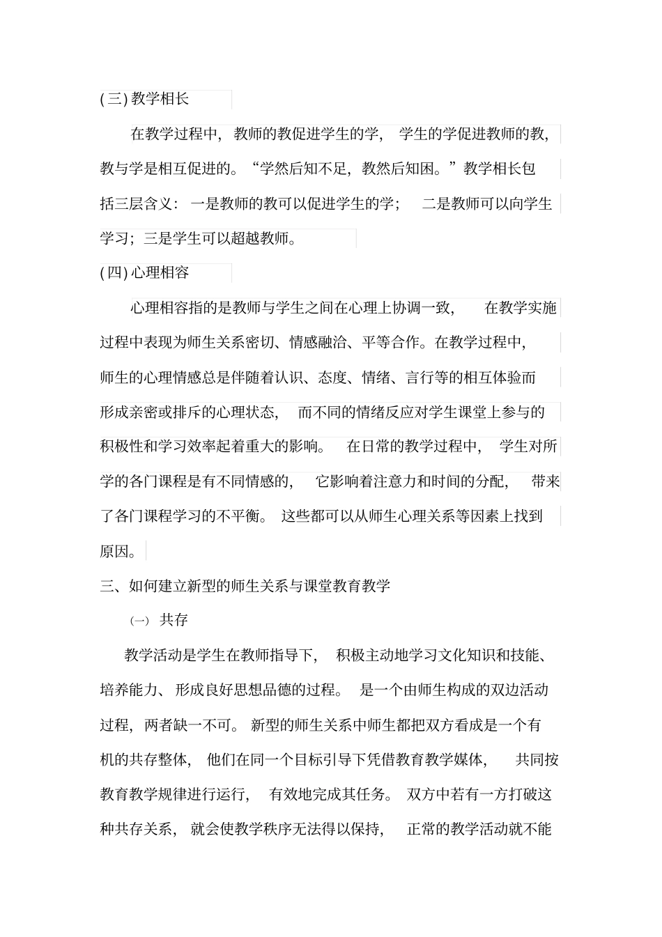 新型师生关系论文_第3页