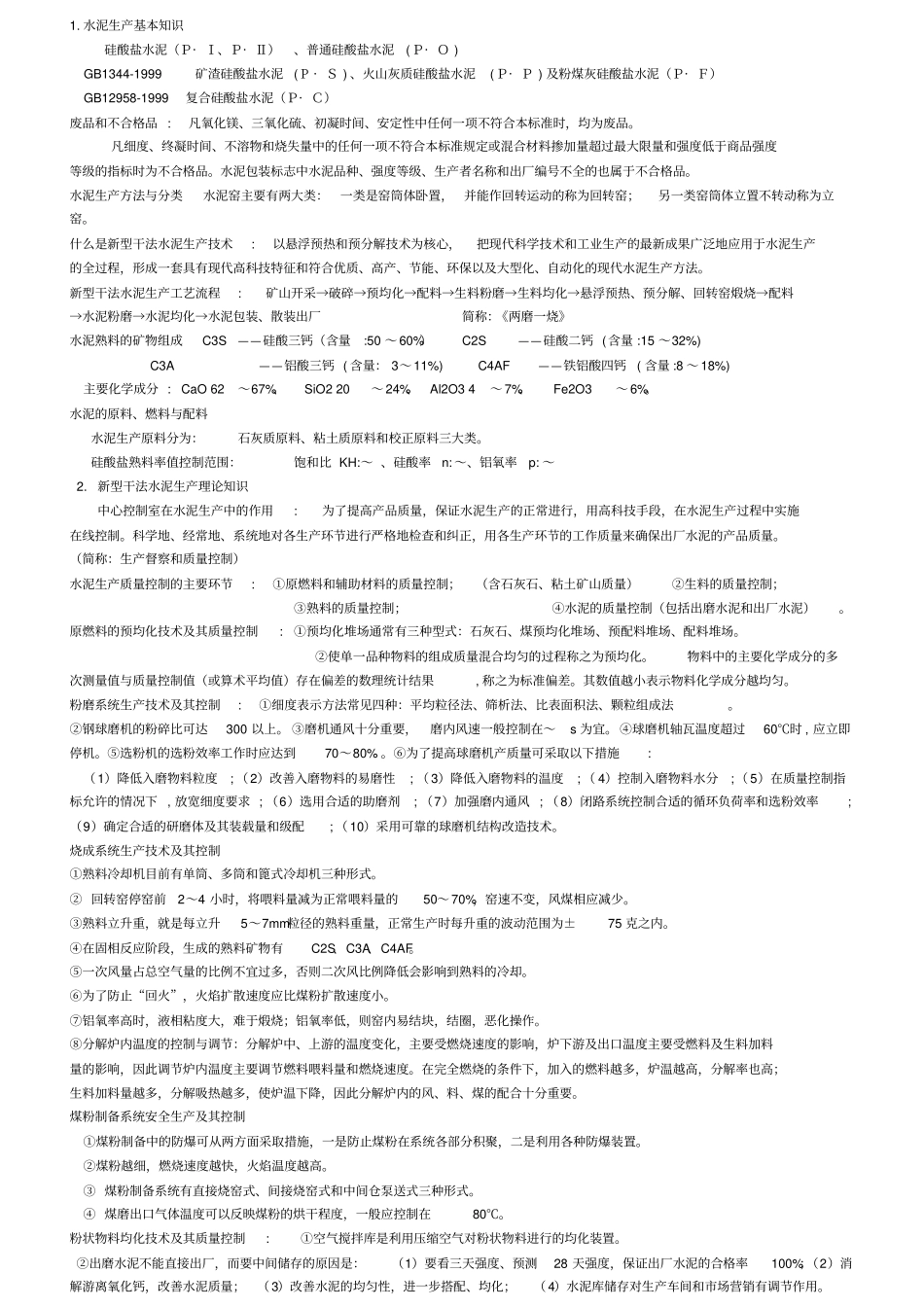 新型干法水泥生产基本知识_第1页