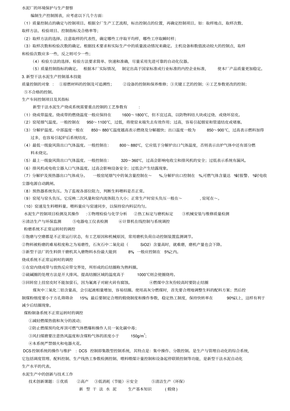 新型干法水泥生产基本知识_第2页