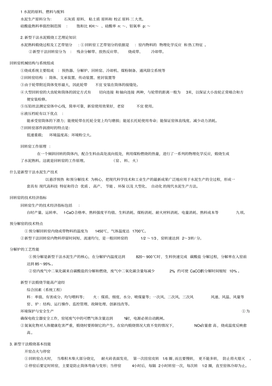 新型干法水泥生产基本知识_第3页