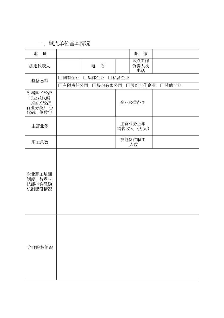 新型学徒制试点企业申报表_第2页