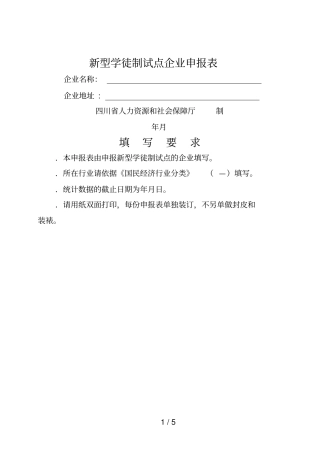 新型学徒制试点企业申报表