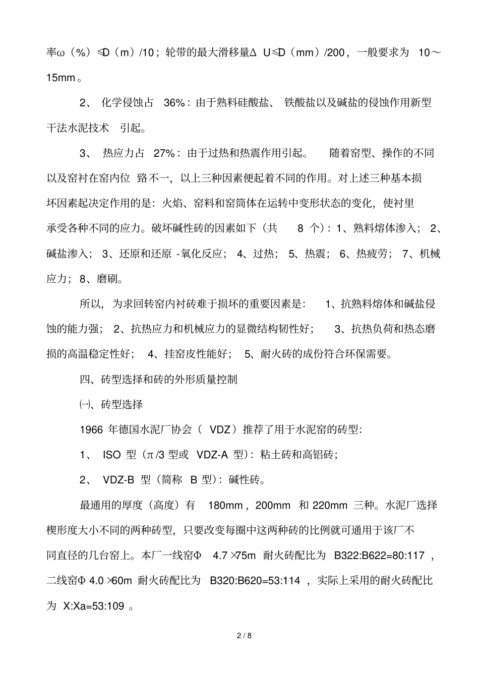 新型干法水泥回转窑耐火材料的使用技术标准_第2页