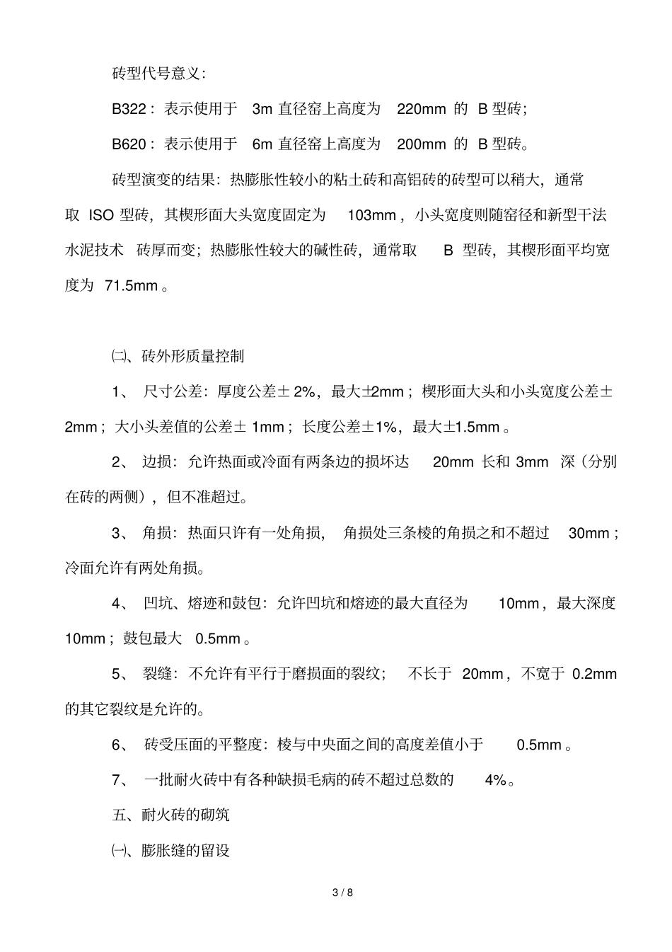 新型干法水泥回转窑耐火材料的使用技术标准_第3页