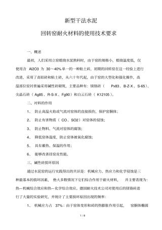 新型干法水泥回转窑耐火材料的使用技术标准