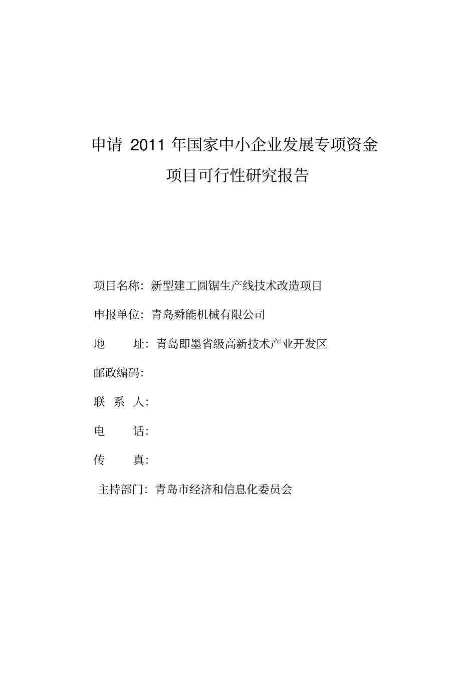 新型建工圆锯生产线技术改造项目可行性研究报告_第1页