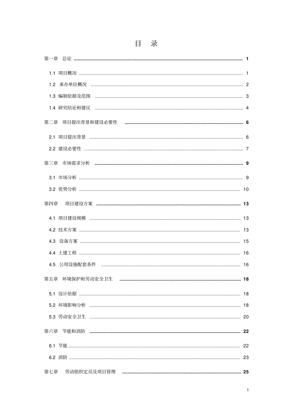 新型建工圆锯生产线技术改造项目可行性研究报告_第2页