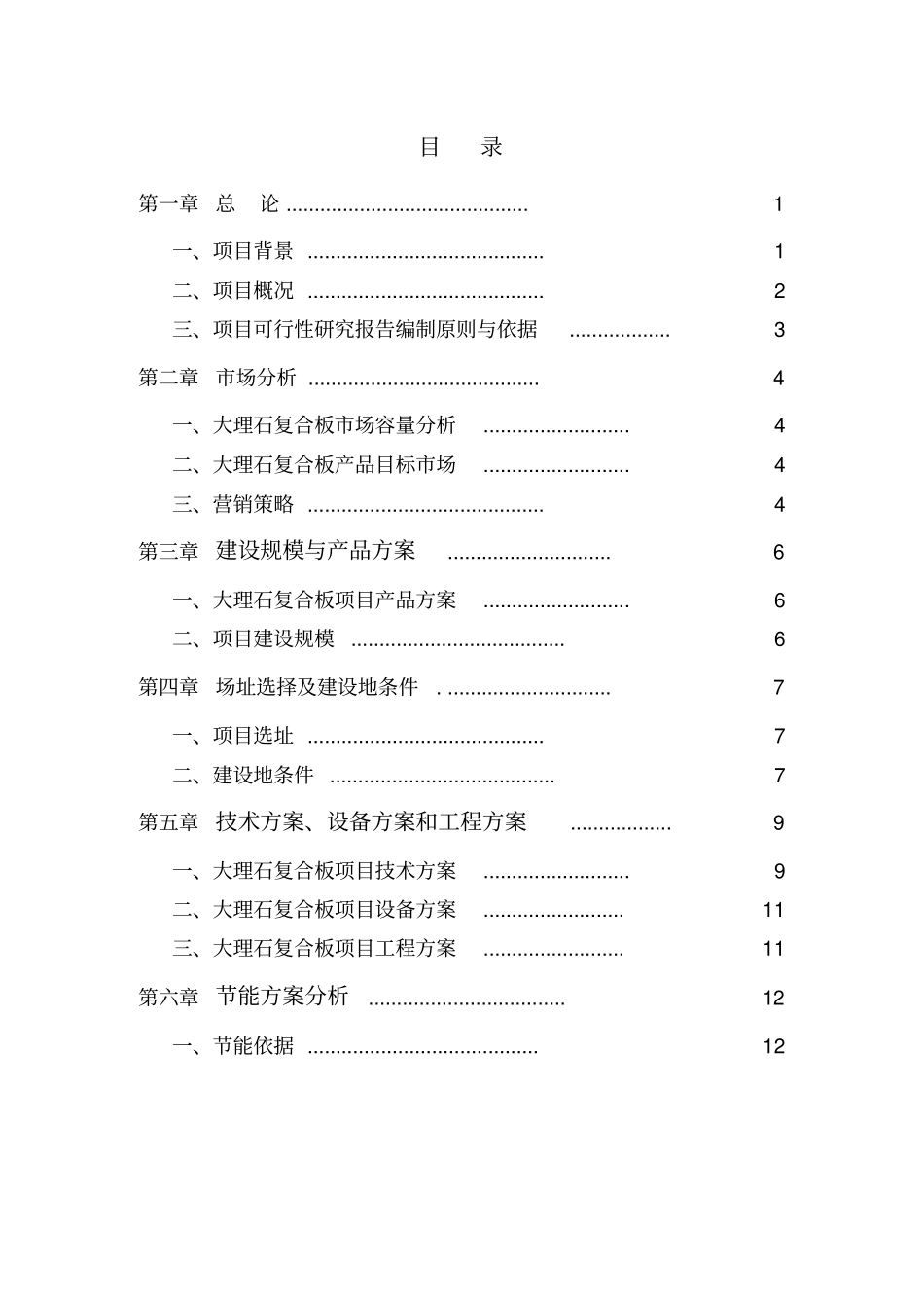 新型建材有限公司建设项目可行性研究报告_第2页