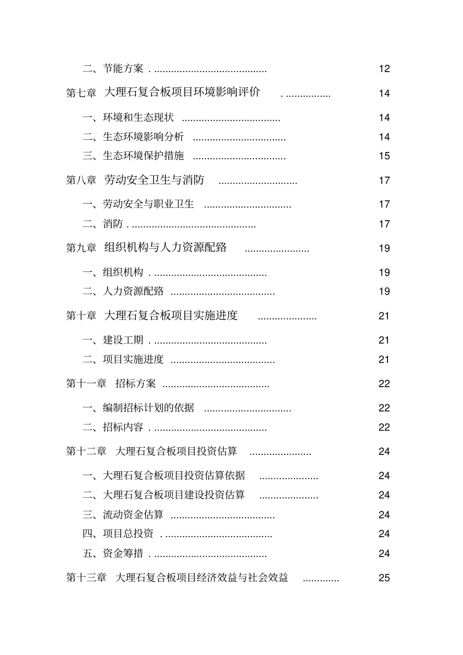 新型建材有限公司建设项目可行性研究报告_第3页
