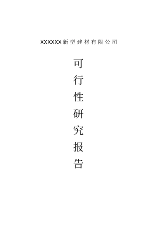 新型建材有限公司建设项目可行性研究报告