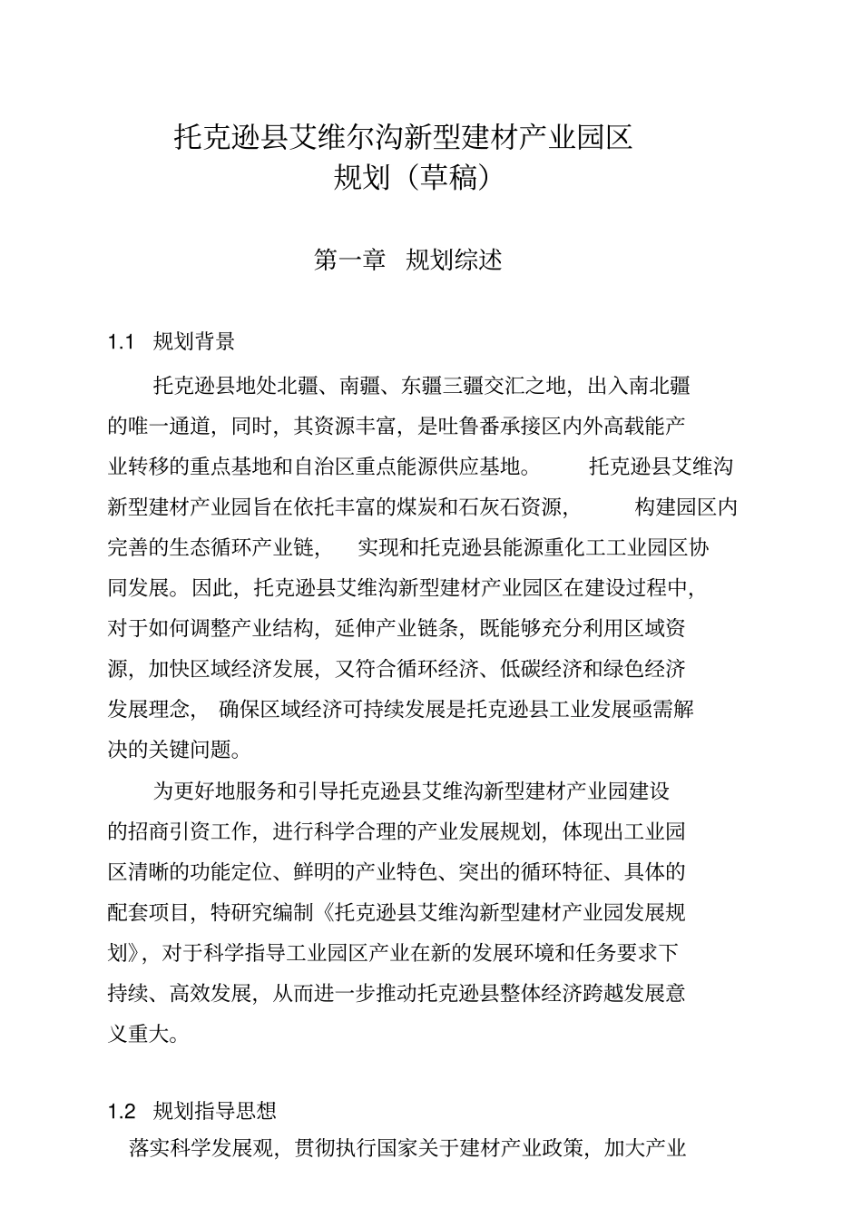 新型建材产业园区发展思路及目标_第1页