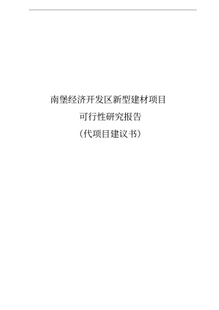 新型建材项目可行性研究报告代项目可行性研究报告