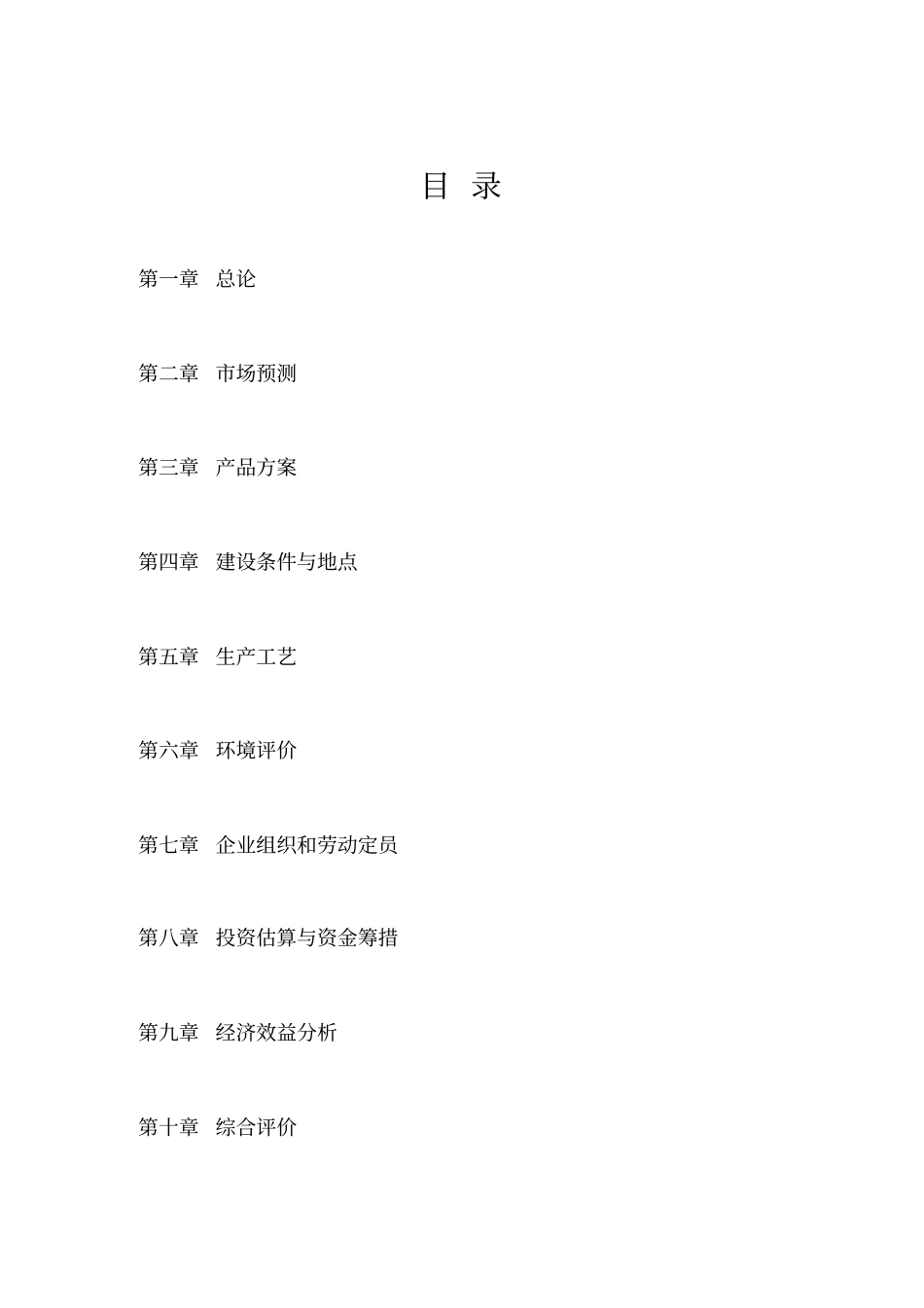 新型建筑材料基地建设项目可行性研究报告_第2页