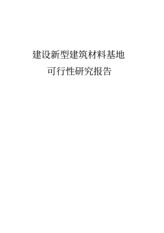 新型建筑材料基地建设项目可行性研究报告