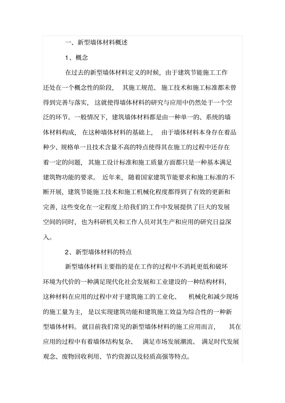 新型建筑墙体材料及墙体保温技术_第2页