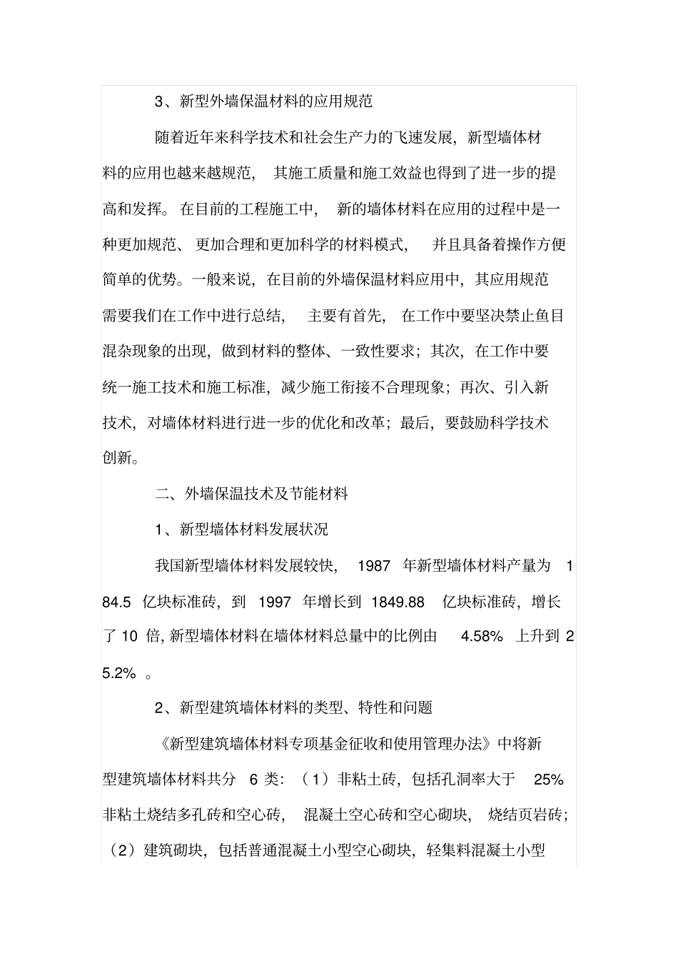 新型建筑墙体材料及墙体保温技术_第3页