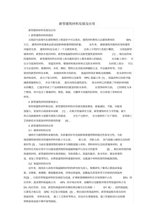 新型建筑材料发展及应用