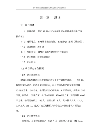 新型建筑材料混凝土空心砌块免烧砖生产线改造项目资金可行性研究报告