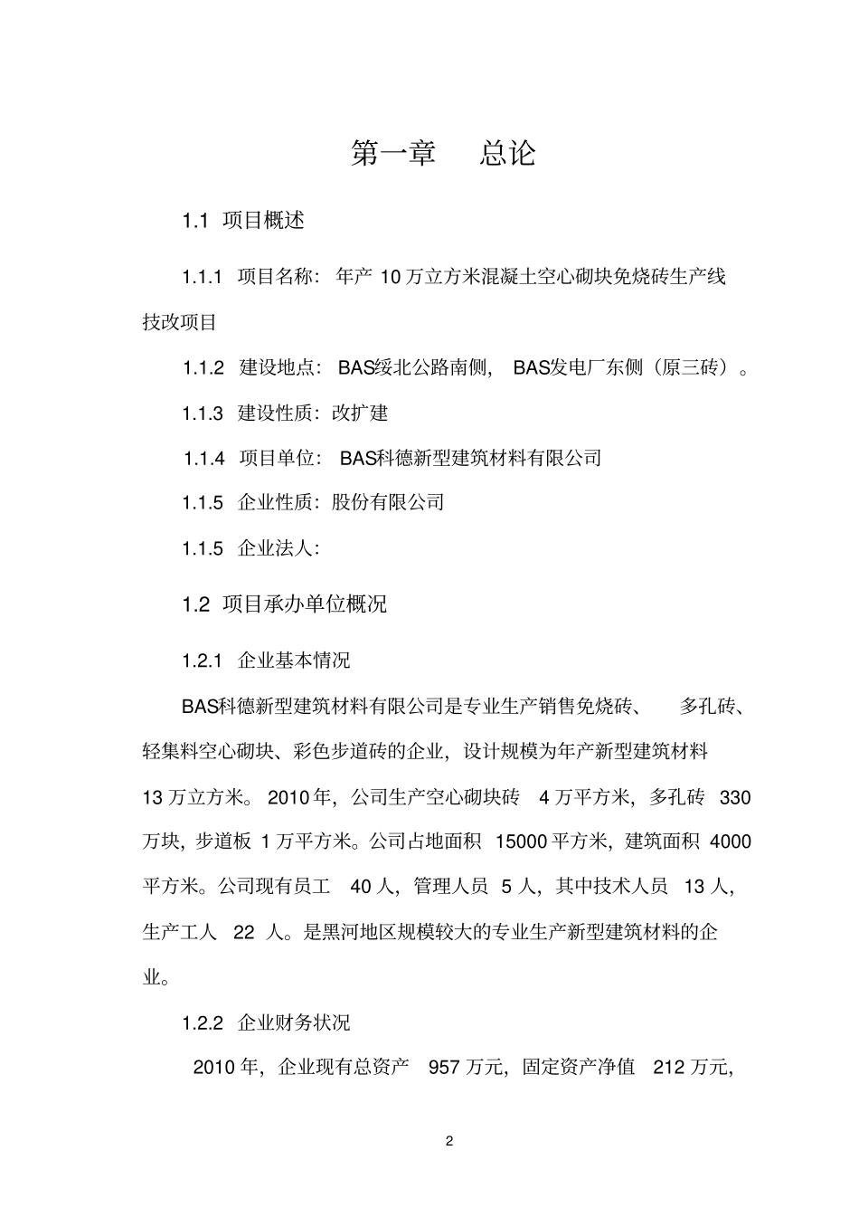 新型建筑材料生产线改造项目资金建设可研报告_第2页